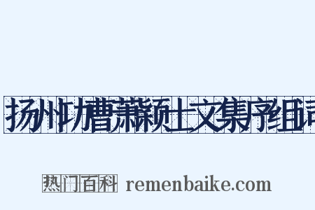 扬州功曹萧颖士文集序组词是什么意思的图片